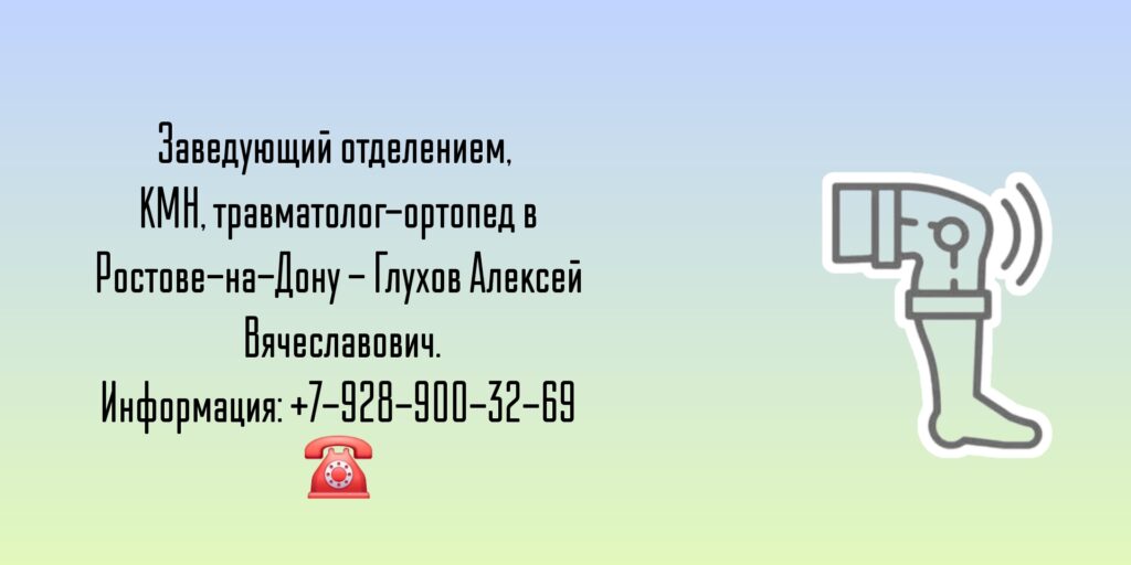 Травматолог - ортопед Ростов - Глухов Алексей Вячеславович 