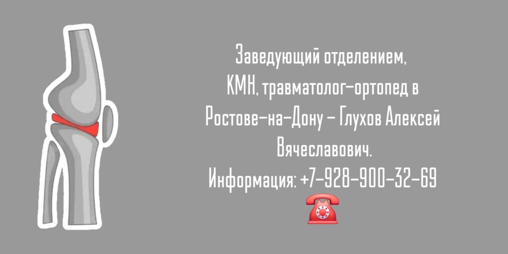 Травматолог - ортопед Ростов - Глухов Алексей Вячеславович 