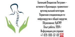 Балакший Владислав Петрович - остеопат в Краснодаре