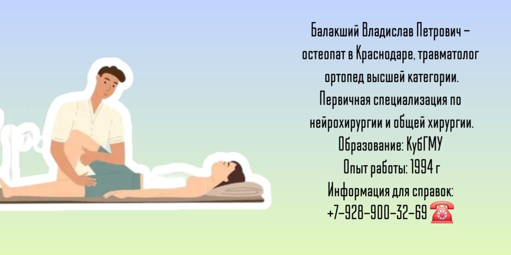 Балакший Владислав Петрович - остеопат в Краснодаре