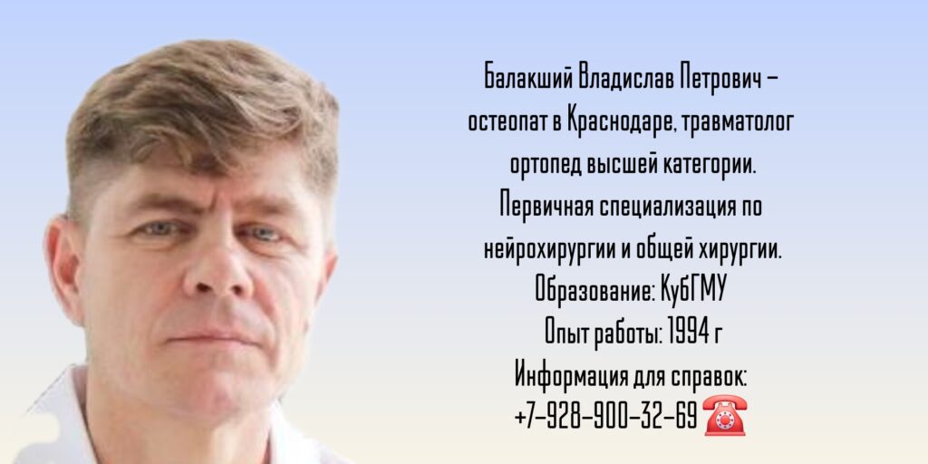 Балакший Владислав Петрович - остеопат в Краснодаре