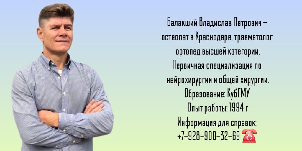Балакший Владислав Петрович - остеопат в Краснодаре