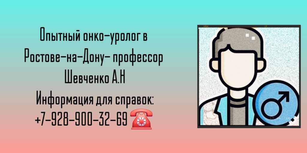 Консультация онколог-уролог в Ростове-на-Дону - Шевченко А. Н.
