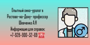 Консультация онколог-уролог в Ростове-на-Дону - Шевченко А. Н.