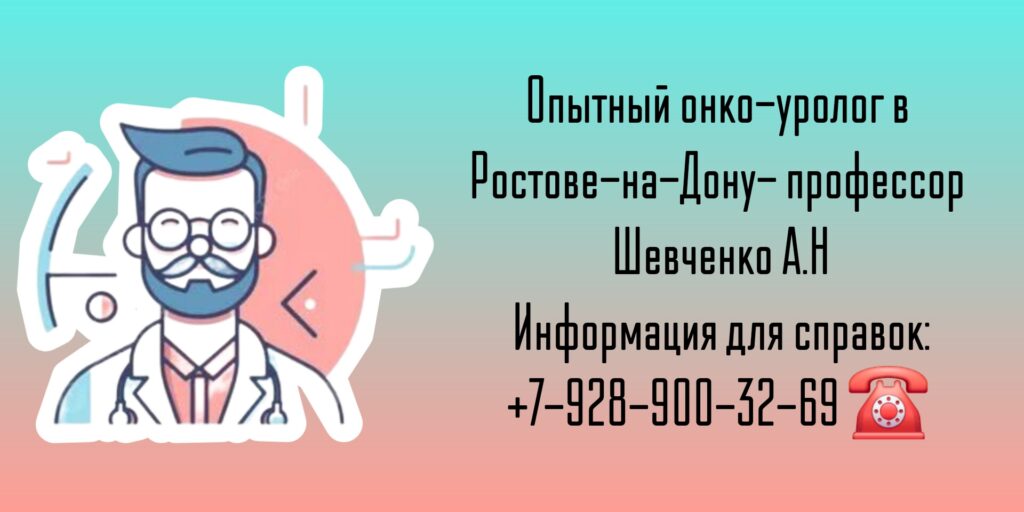 Консультация онколог-уролог в Ростове-на-Дону - Шевченко А. Н.