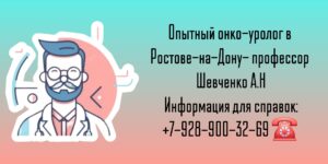 Консультация онколог-уролог в Ростове-на-Дону - Шевченко А. Н.