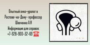 Консультация онколог-уролог в Ростове-на-Дону - Шевченко А. Н.