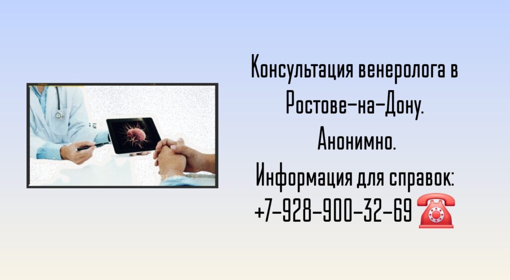 Квалифицированная помощь венеролога в Ростове-на-Дону Анонимно