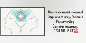 Метод Довженко- алкоголизм и табакокурение - кодирование в Ростове-на-Дону 