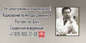 Метод Довженко- алкоголизм и табакокурение - кодирование в Ростове-на-Дону 
