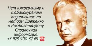 Метод Довженко- алкоголизм и табакокурение - кодирование в Ростове-на-Дону 
