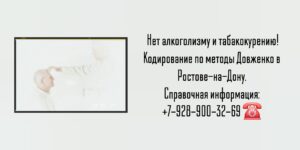 Метод Довженко- алкоголизм и табакокурение - кодирование в Ростове-на-Дону 