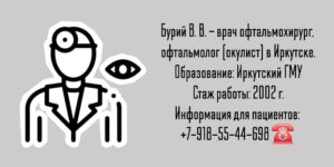 Бурий Вячеслав Викторович - офтальмолог-хирург Иркутск 