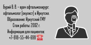 Бурий Вячеслав Викторович - офтальмолог-хирург Иркутск 