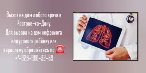 Нефролог вызов на дом Ростов-на-Дону  