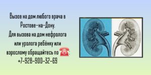 Нефролог вызов на дом Ростов-на-Дону  
