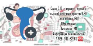 Седов Виктор Юрьевич - врач гинеколог в Анапе