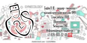 Седов Виктор Юрьевич - врач гинеколог в Анапе