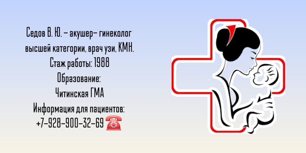 Седов Виктор Юрьевич - врач гинеколог в Анапе