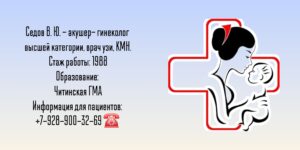 Седов Виктор Юрьевич - врач гинеколог в Анапе