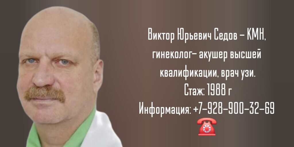 Седов Виктор Юрьевич - врач гинеколог в Анапе