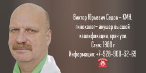 Седов Виктор Юрьевич - врач гинеколог в Анапе