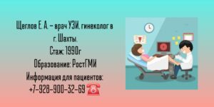 Щеглов Евгений Анатольевич - гинеколог Шахты