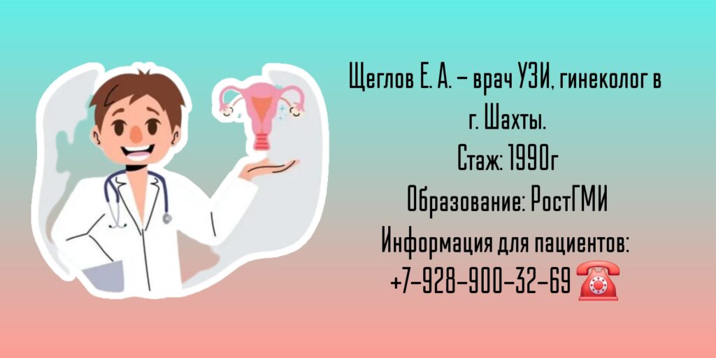 Щеглов Евгений Анатольевич - гинеколог Шахты