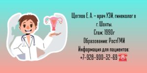 Щеглов Евгений Анатольевич - гинеколог Шахты