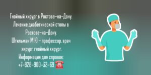 Ростов-на-Дону гнойный хирург- Штильман Михаил Юрьевич 