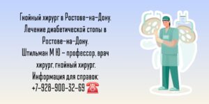 Ростов-на-Дону гнойный хирург- Штильман Михаил Юрьевич 
