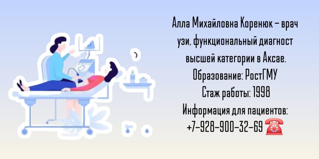 Врач УЗИ Аксай - Коренюк Алла Михайловна