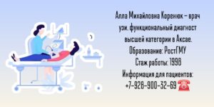 Врач УЗИ Аксай - Коренюк Алла Михайловна