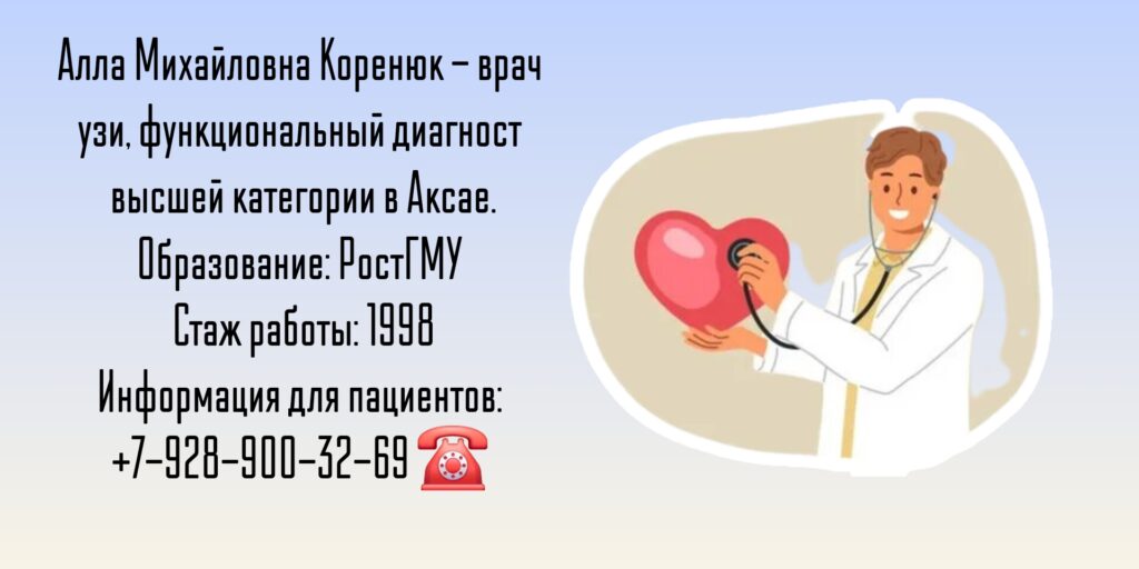 Врач УЗИ Аксай - Коренюк Алла Михайловна