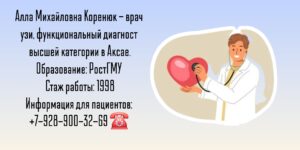 Врач УЗИ Аксай - Коренюк Алла Михайловна