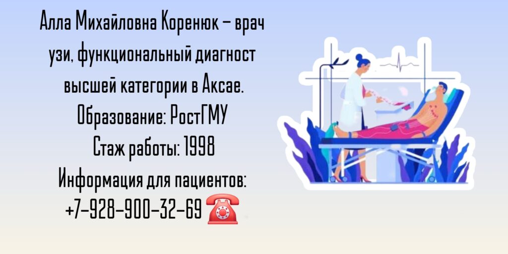 Врач УЗИ Аксай - Коренюк Алла Михайловна