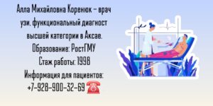 Врач УЗИ Аксай - Коренюк Алла Михайловна