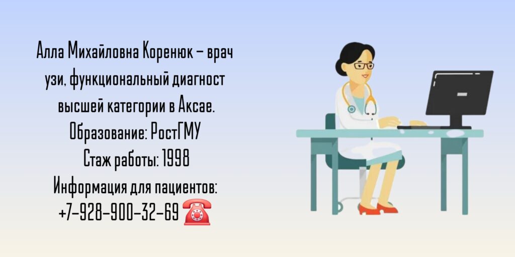 Врач УЗИ Аксай - Коренюк Алла Михайловна