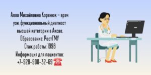 Врач УЗИ Аксай - Коренюк Алла Михайловна