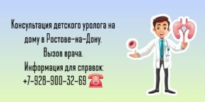 Вызов детского уролога на дом в Ростове-на-Дону 