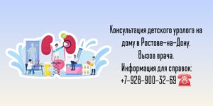Вызов детского уролога на дом в Ростове-на-Дону 
