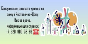Вызов детского уролога на дом в Ростове-на-Дону 