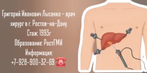 Лысенко Григорий Иванович - хирург Ростов 