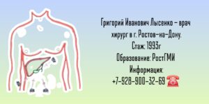 Лысенко Григорий Иванович - хирург Ростов 