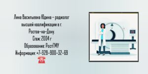 Юдина Лина Васильевна - радиолог в Ростове-на-Дону