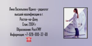Юдина Лина Васильевна - радиолог в Ростове-на-Дону