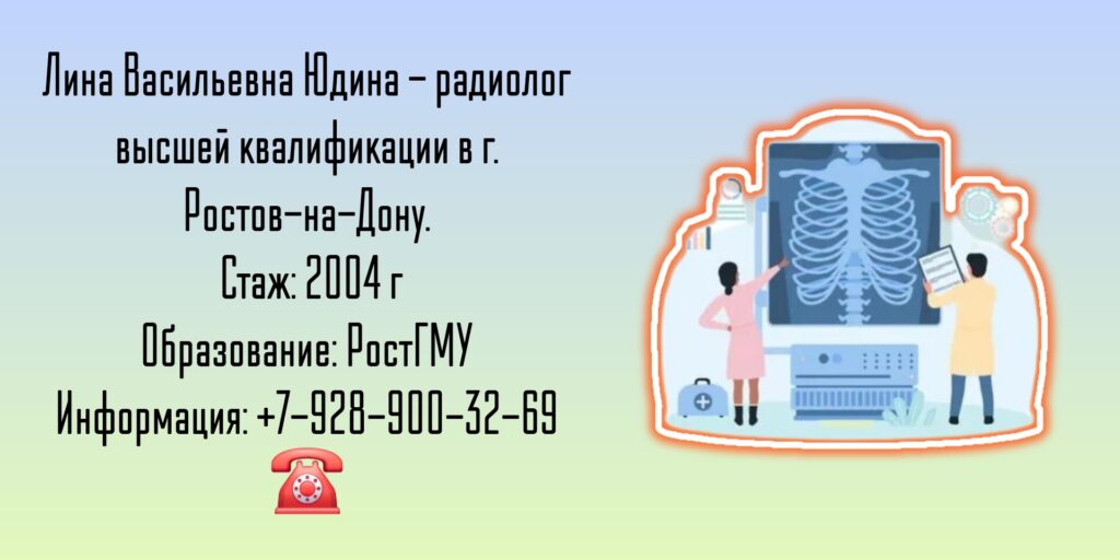 Юдина Лина Васильевна - радиолог в Ростове-на-Дону