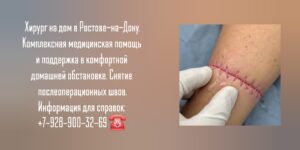 Швы после операции- снять на дому в Ростове-на-Дону 