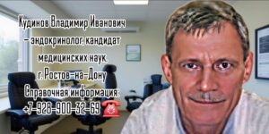 Ростов Эндокринолог - Кудинов Владимир Иванович