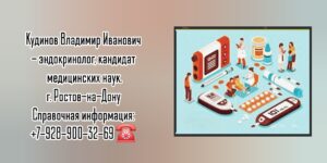 Ростов Эндокринолог - Кудинов Владимир Иванович